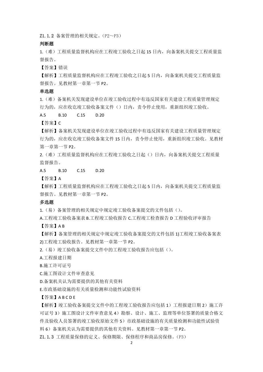 质量员岗位知识与专业技能知识教材.docx_第2页