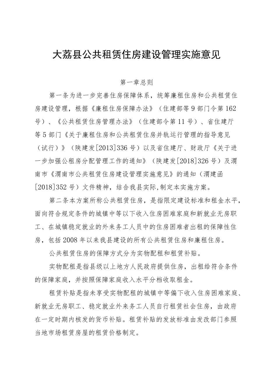 大荔县公共租赁住房建设管理实施意见（征求意见稿）.docx_第1页