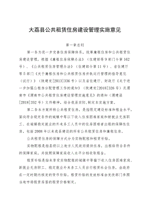 大荔县公共租赁住房建设管理实施意见（征求意见稿）.docx