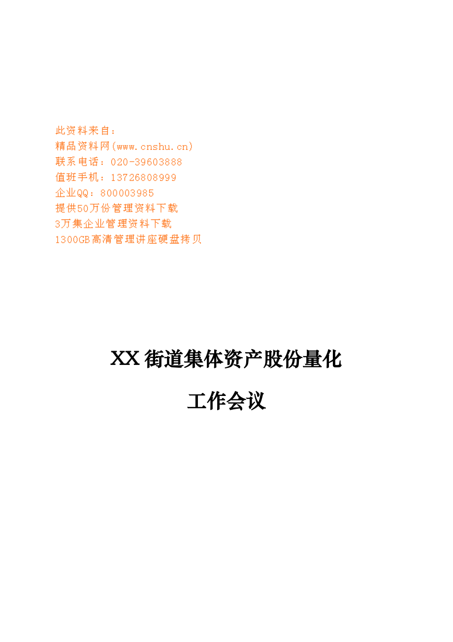 街道集体资产股份量化工作会议.doc_第1页