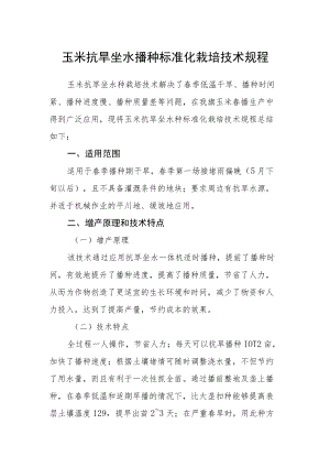 玉米抗旱坐水播种标准化栽培技术规程.docx