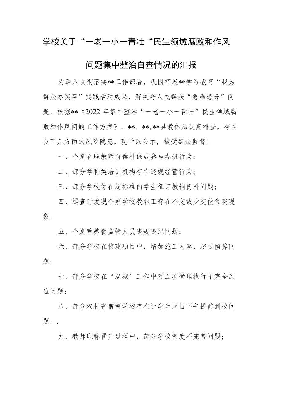 学校关于“一老一小一青壮”民生领域腐败和作风问题集中整治自查情况的汇报.docx_第1页