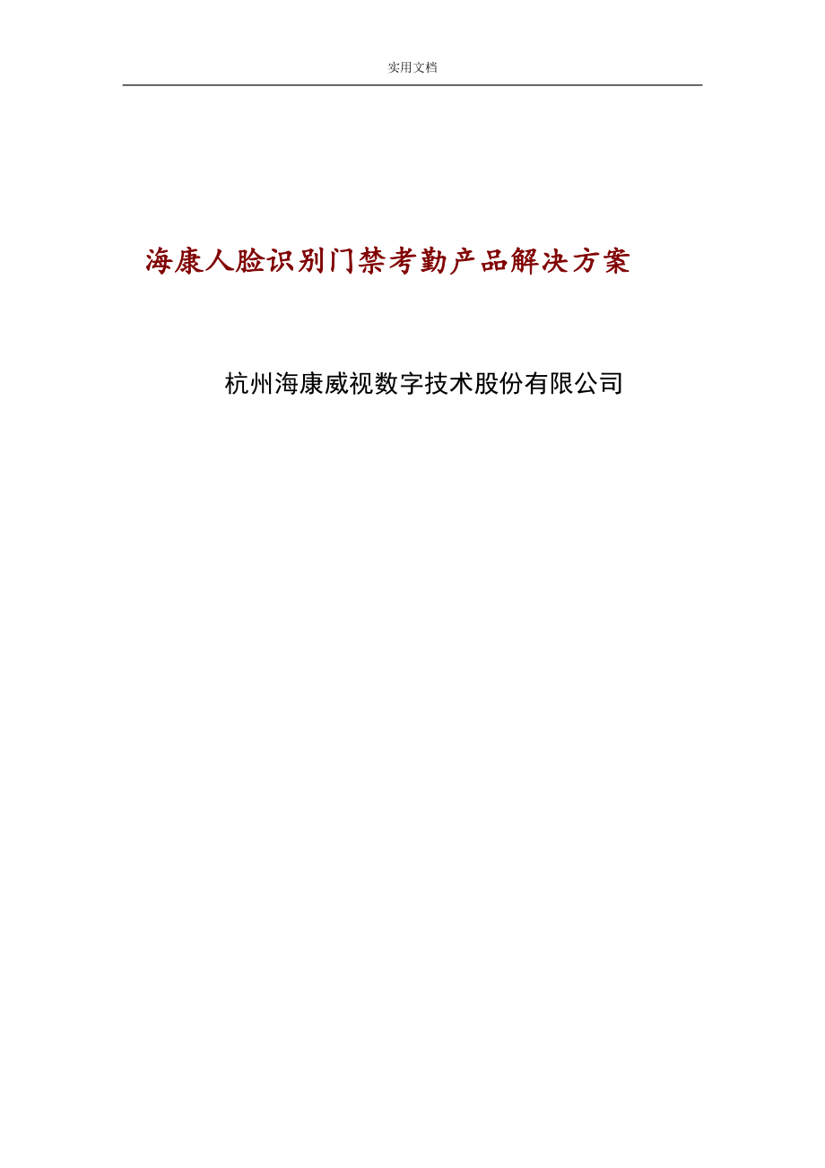 海康威视门禁考勤机方案设计(DOC30页).doc_第2页