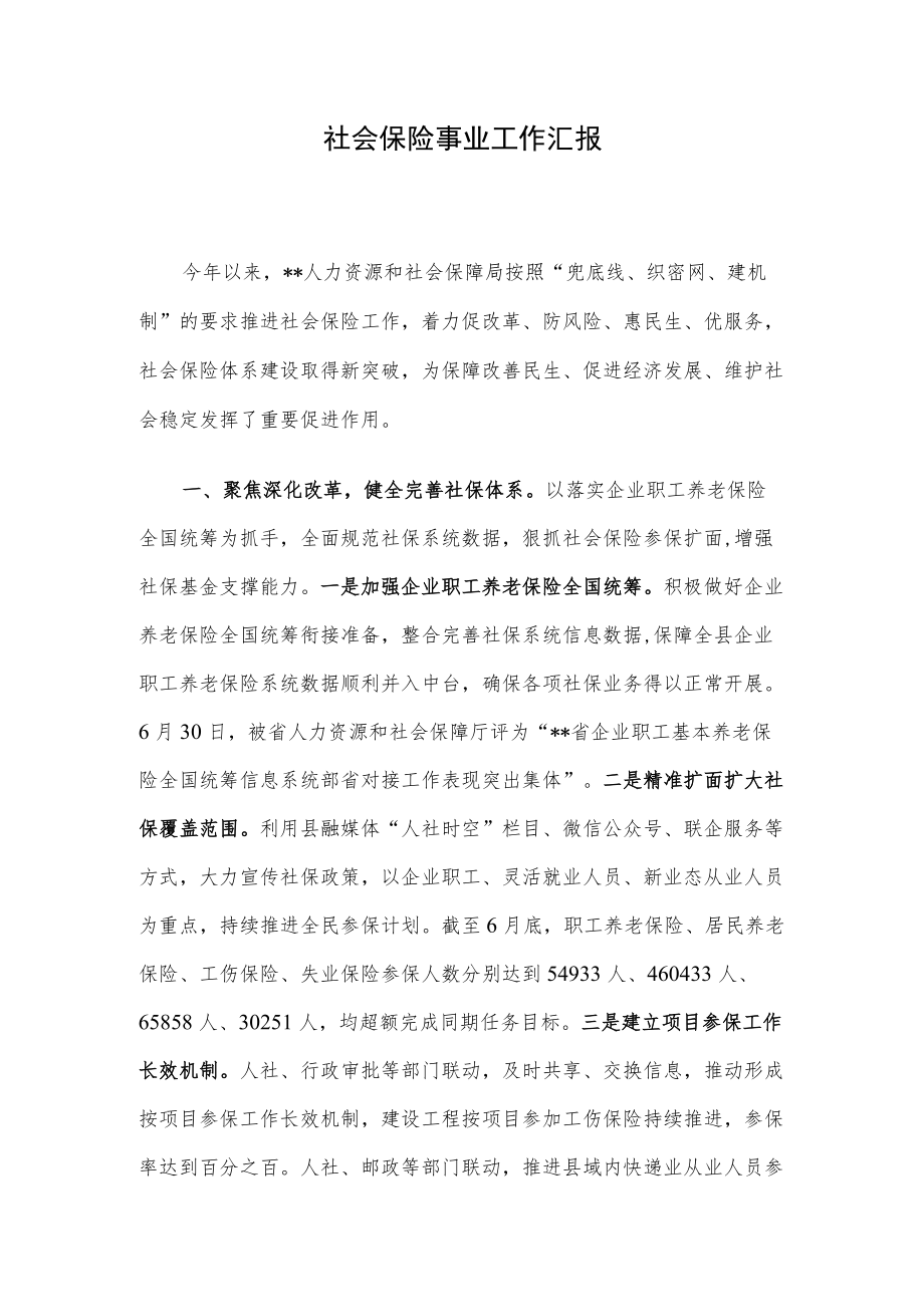 社会保险事业工作汇报.docx_第1页