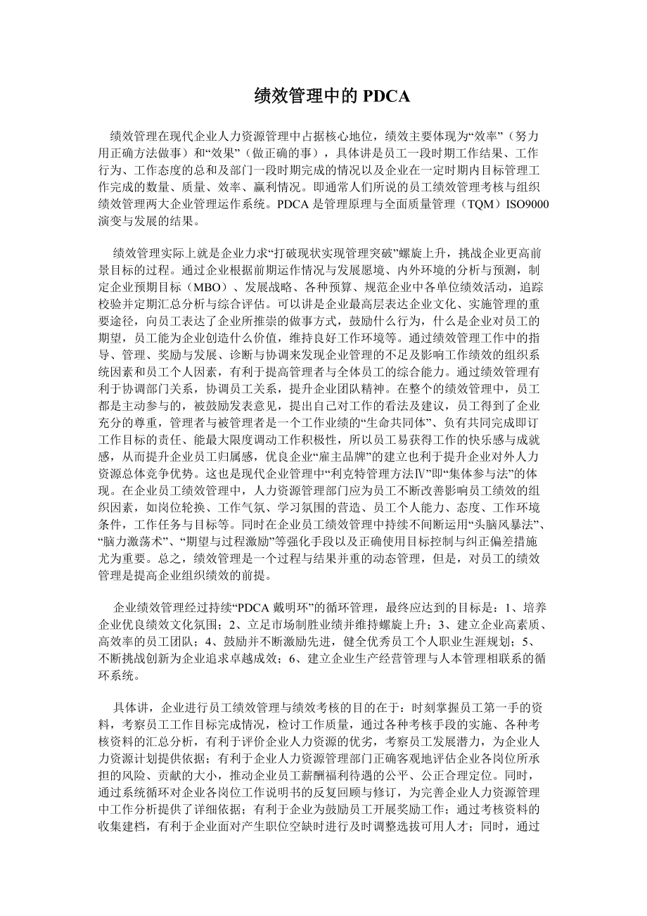 绩效管理中的PDCA.docx_第1页