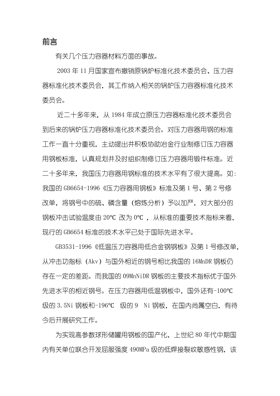 钢制压力容器材料讲义.doc_第3页