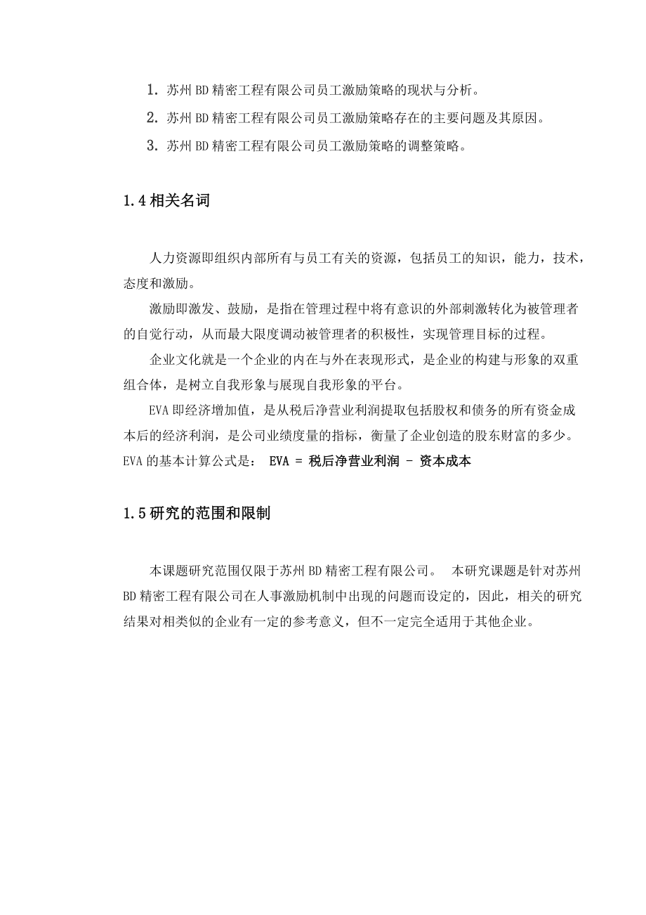 苏州BD精密工程有限公司激励机制研究_第12稿.docx_第3页