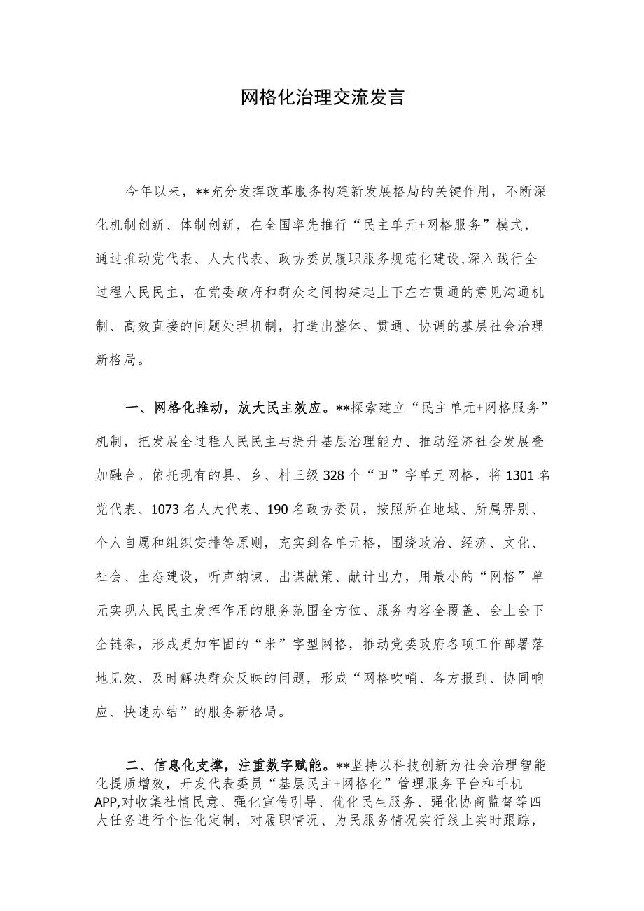 网格化治理交流发言.docx_第1页