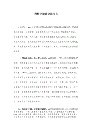 网格化治理交流发言.docx