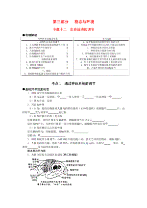 第三部分 稳态与环境 专题十二 生命活动的调节(考点1-3.docx