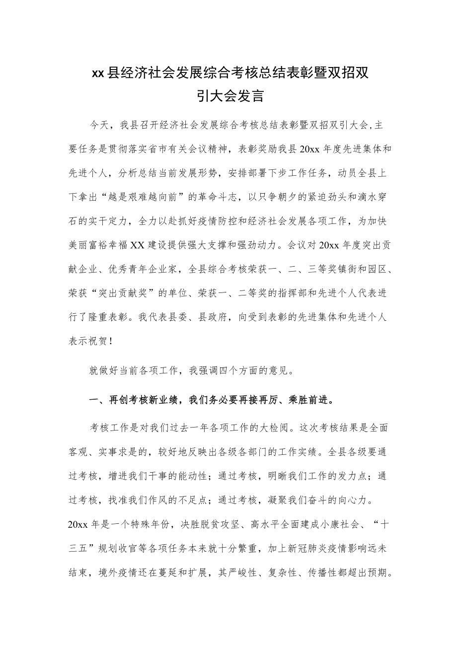 xx县经济社会发展综合考核总结表彰暨双招双引大会发言.docx_第1页