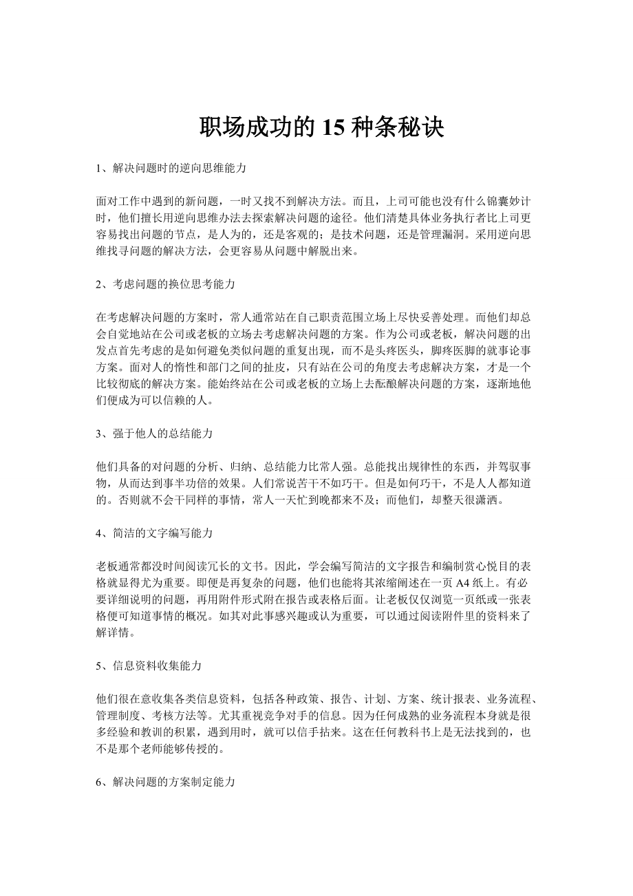 职场经验谈：职场成功的秘诀.docx_第1页