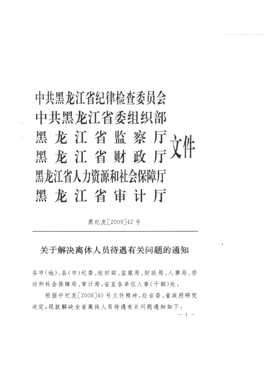 调整离休人员待遇文件.docx_第1页