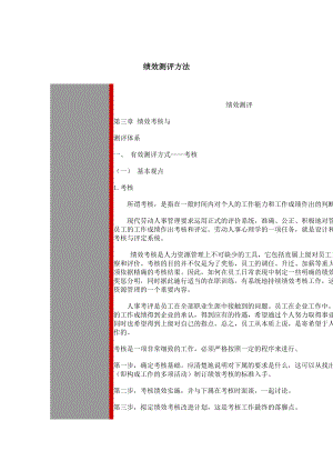 绩效测评方法（DOC 83页）.docx