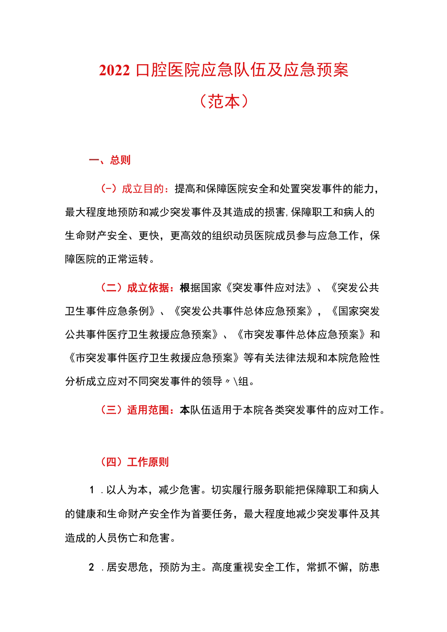 2022口腔医院应急队伍及应急预案.docx_第1页