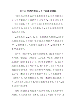 助力经济稳进提质人大代表事迹材料.docx