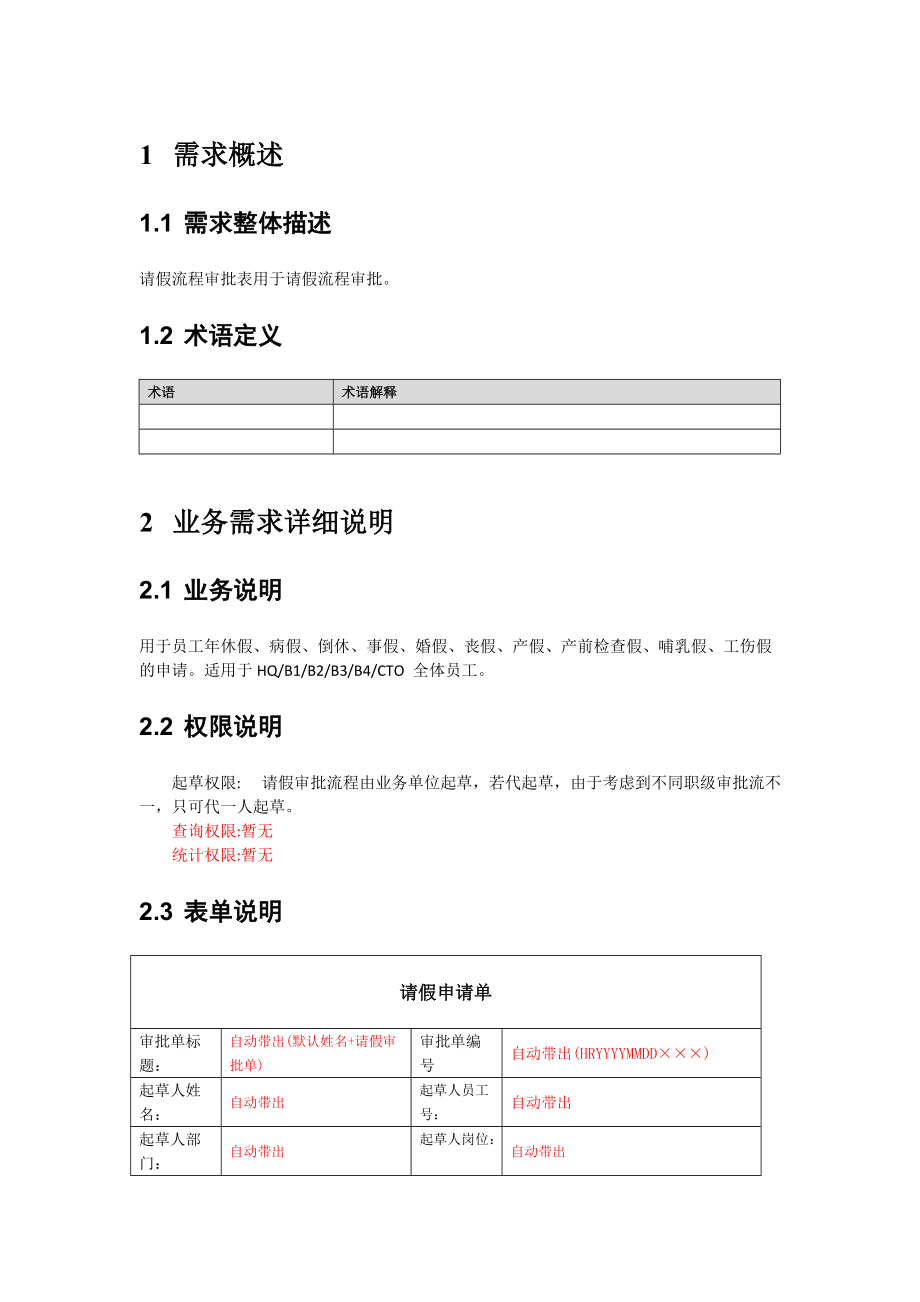 需求规格说明书请假审批.docx_第3页