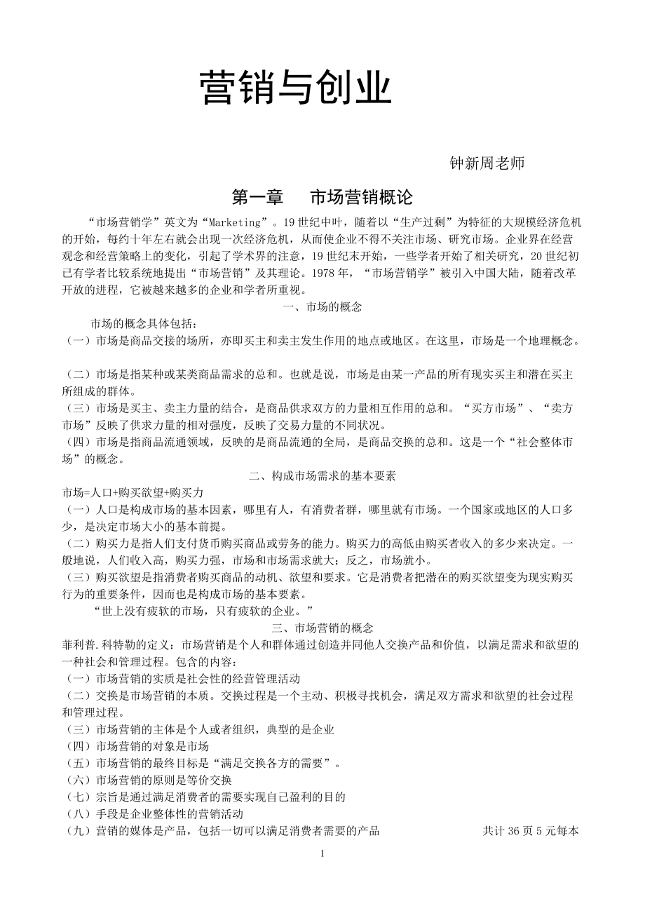 营销与创业考试知识.docx_第1页