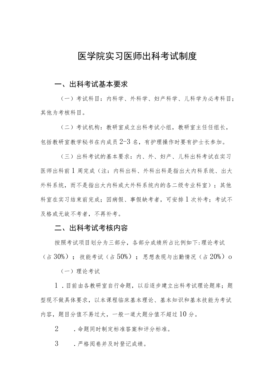 医学院实习医师出科考试制度.docx_第1页