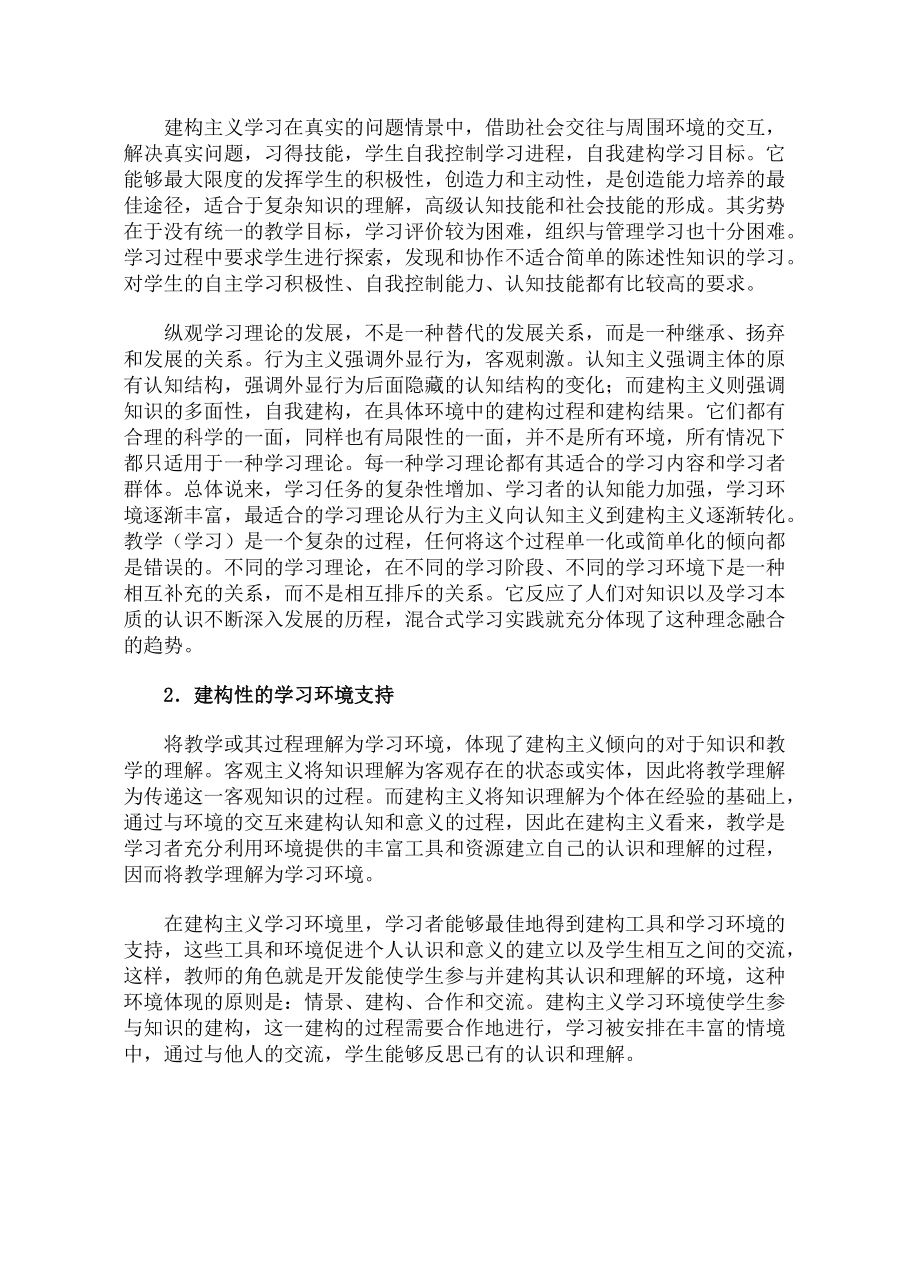 网络环境下的混合式教学.docx_第3页