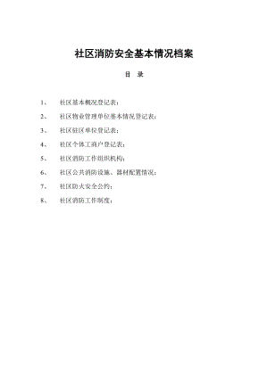 社区消防安全基本情况档案.doc