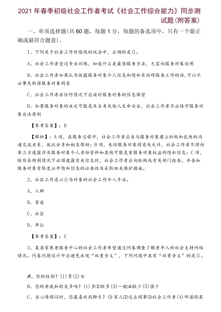 2021年春季初级社会工作者考试《社会工作综合能力》同步测试题（附答案）.docx_第1页