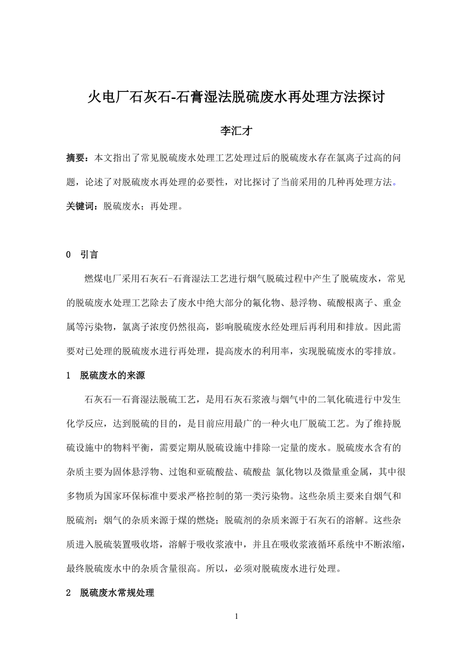 课程论文：火电厂脱硫废水后处理技术探讨.docx_第3页