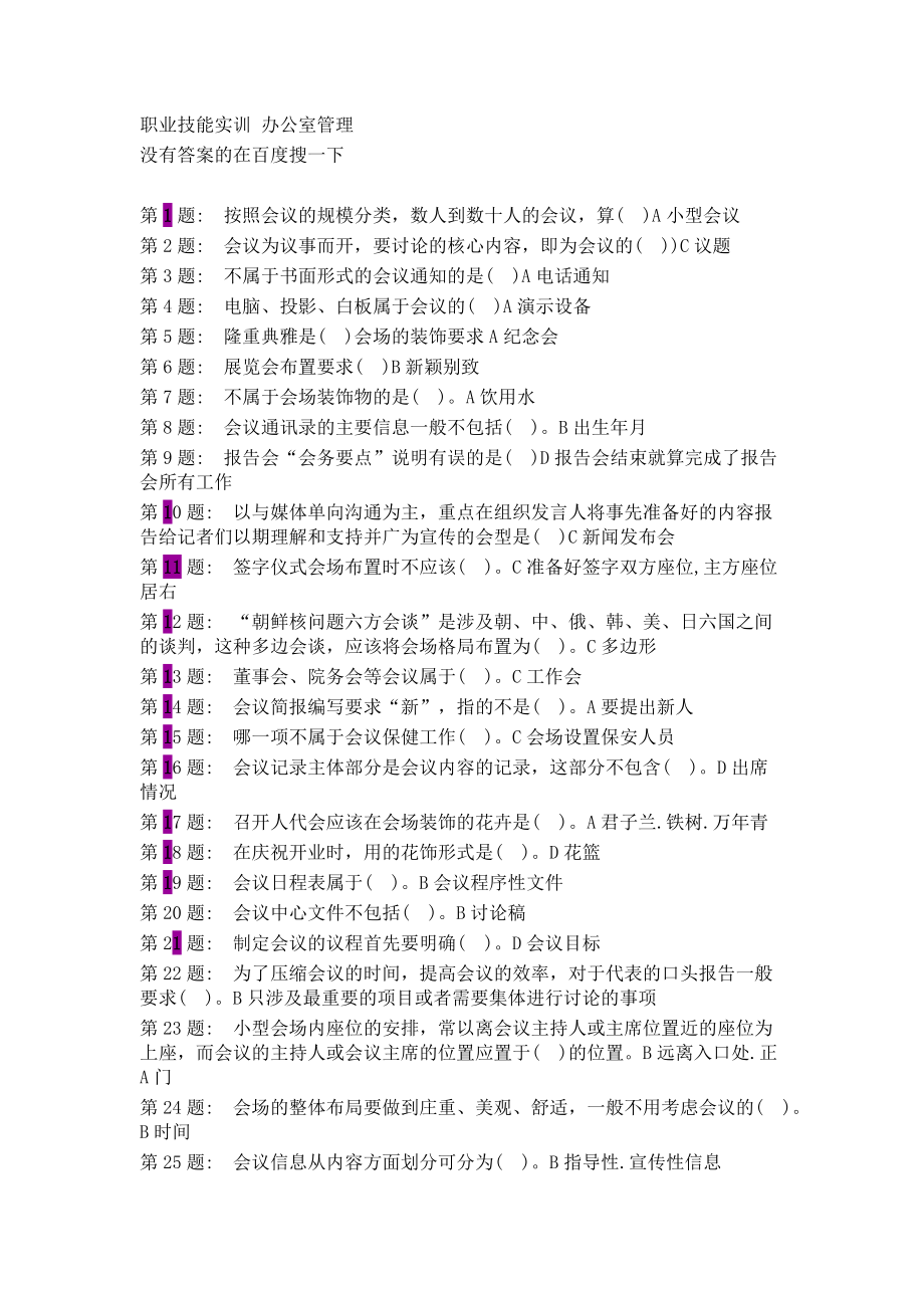 行政管理职业技能实训平台办公室管理.doc_第1页