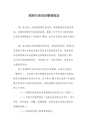 招商引资活动管理规定.docx