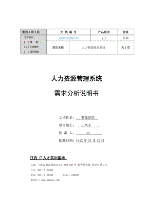 菊暴队人力资源管理系统需求分析.docx