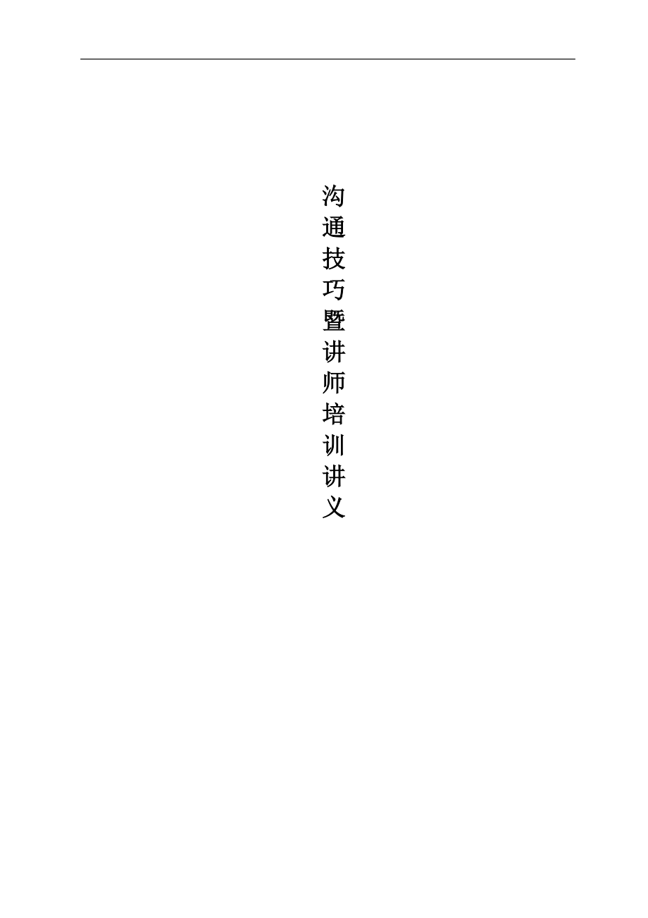 沟通技巧和培训讲义.docx_第1页