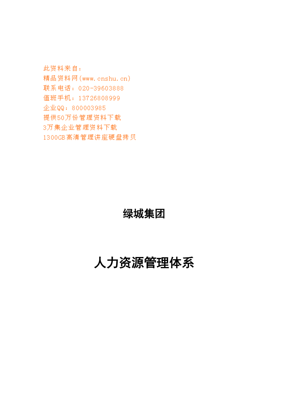 浙江某集团人力资源管理体系.docx_第1页