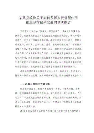 某某县政协关于如何发挥乡贤引领作用推进乡村振兴发展的调研报告.docx