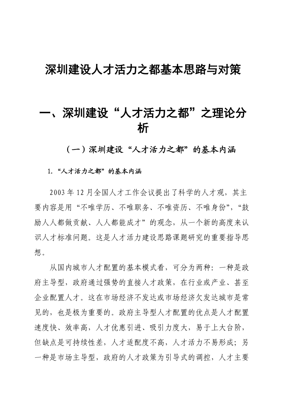 深圳建设人才活力之都基本思路与对策.docx_第1页