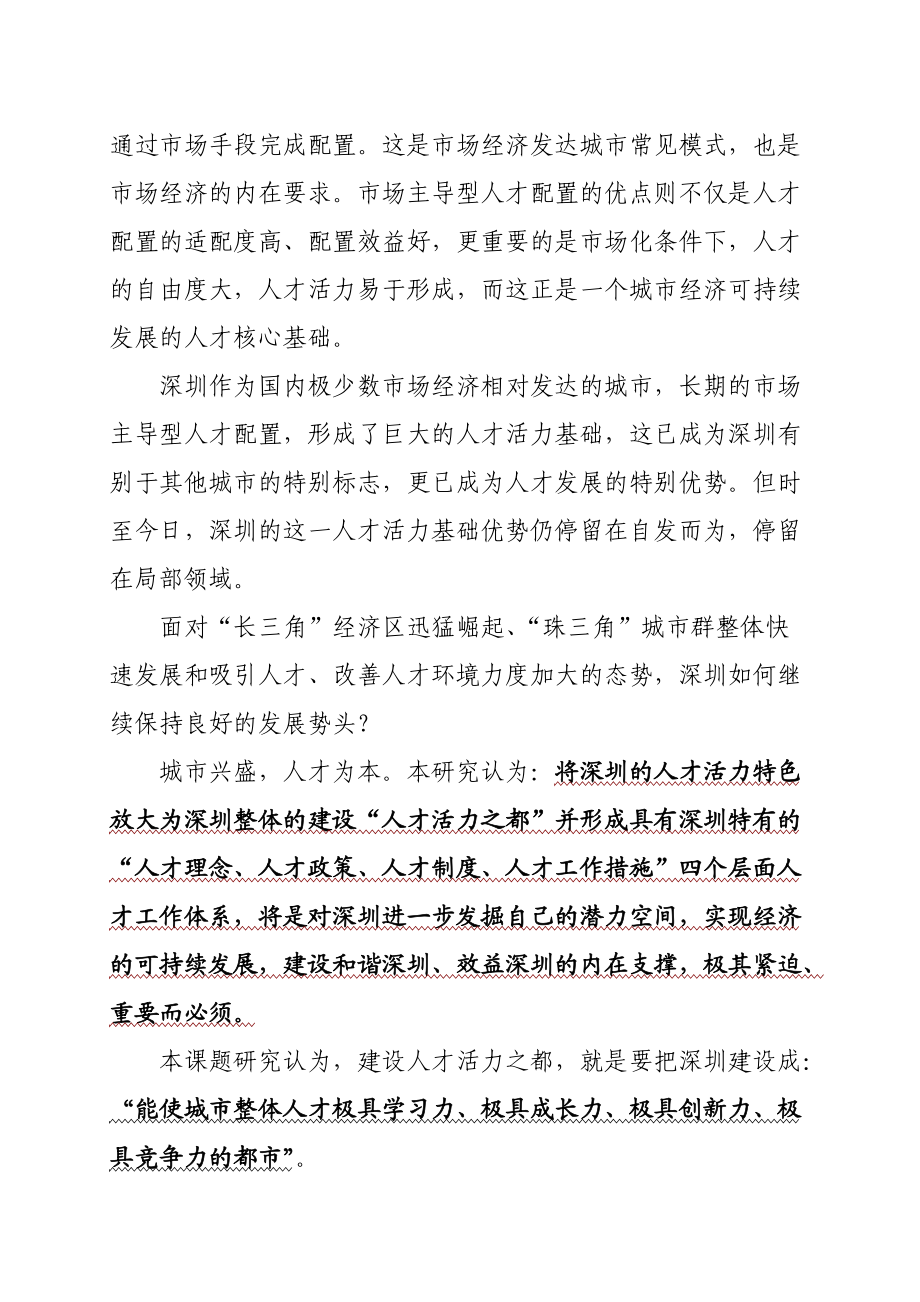 深圳建设人才活力之都基本思路与对策.docx_第2页