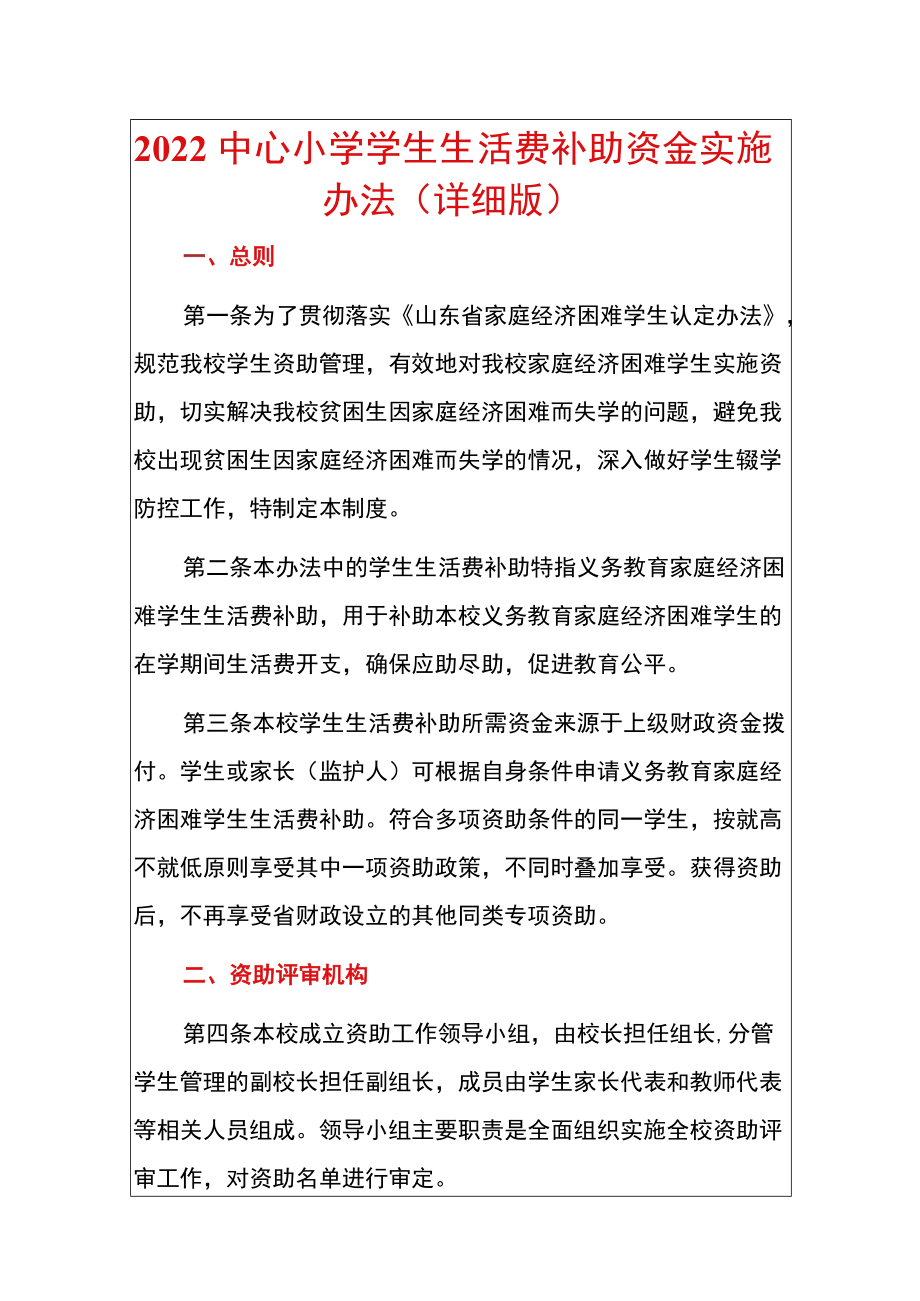 2022中心小学学生生活费补助资金实施办法（详细版）.docx_第1页