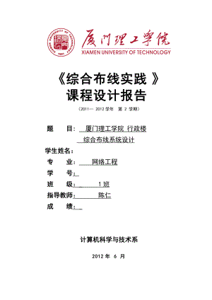 第一组_厦门理工学院行政楼综合布线系统设计(OFFICE版.docx