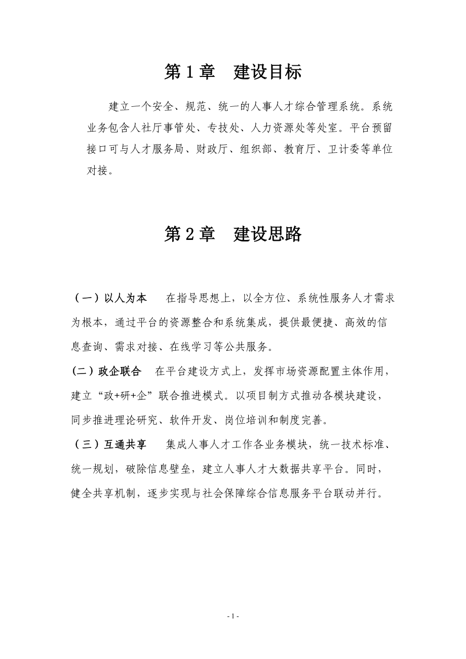 贵州人事人才综合管理建设方案20.docx_第3页