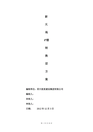 转换层施工方案培训资料(doc 48页).docx