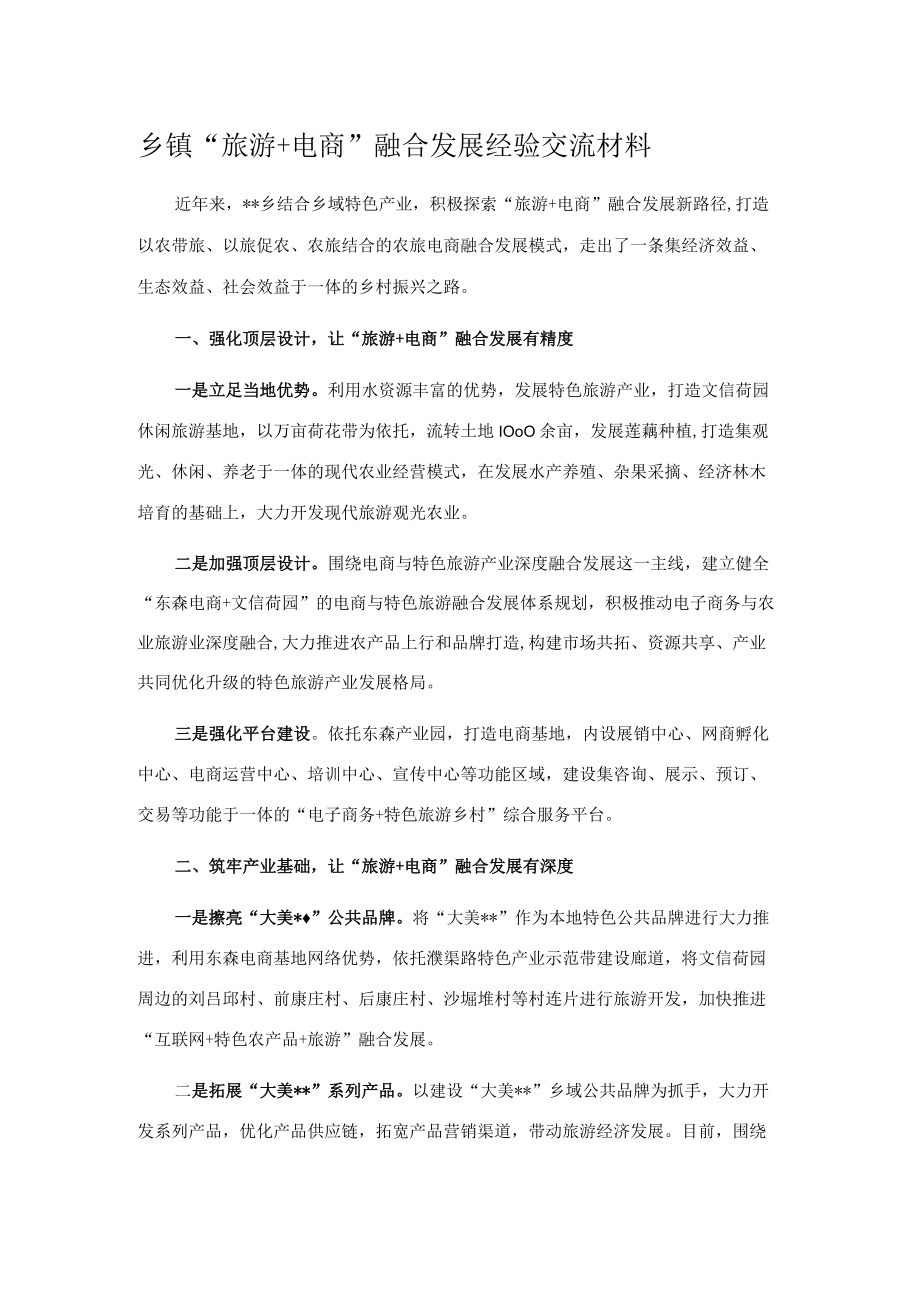 乡镇“旅游+电商”融合发展经验交流材料.docx_第1页