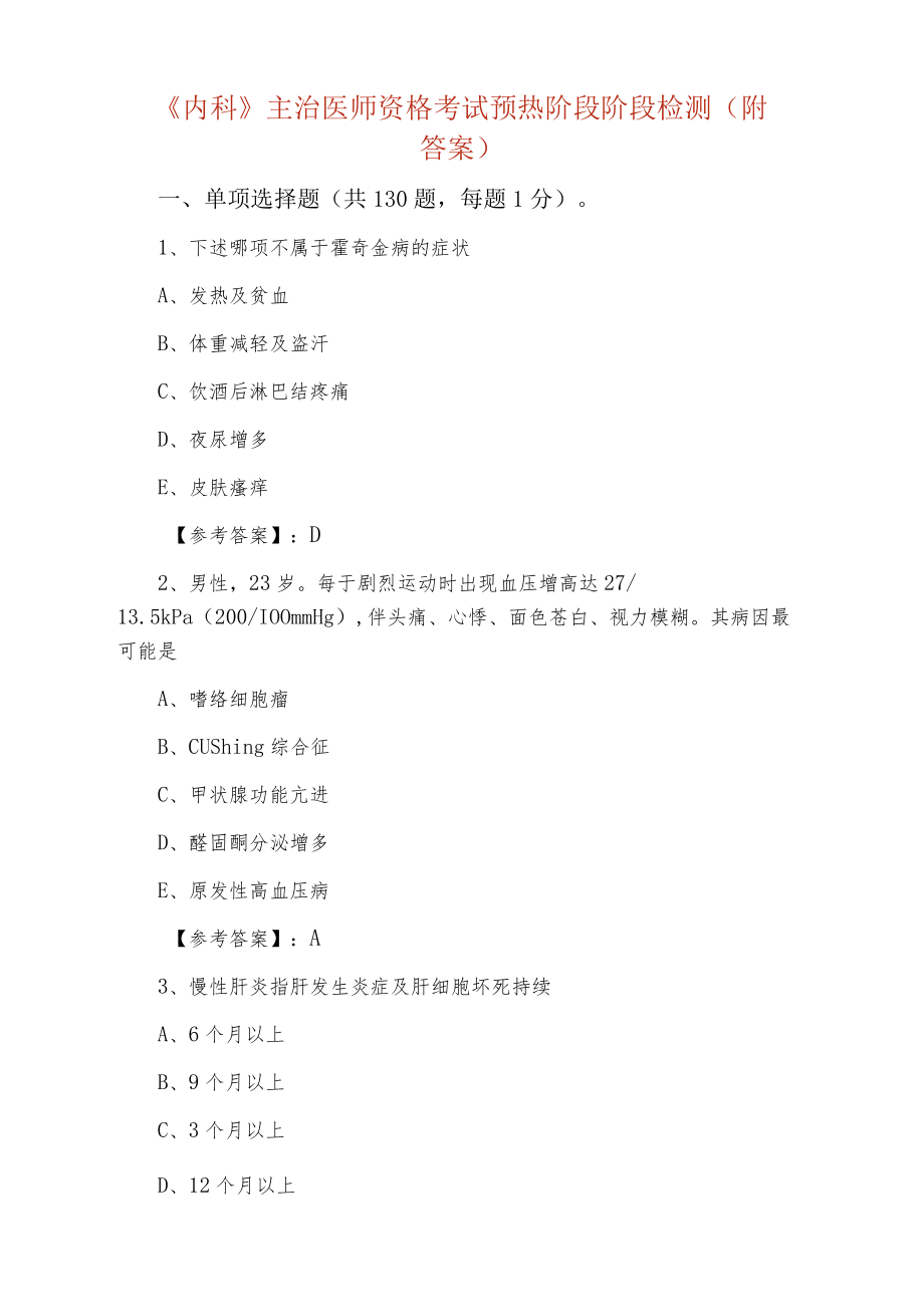 《内科》主治医师资格考试预热阶段阶段检测（附答案）.docx_第1页