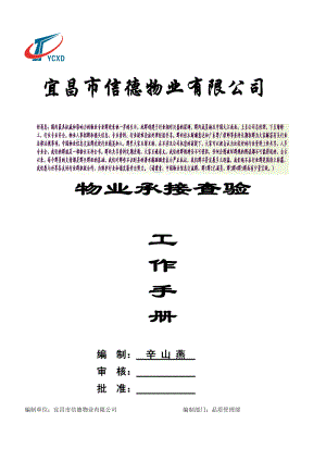 物业承接查验工作手册(修)_2.docx