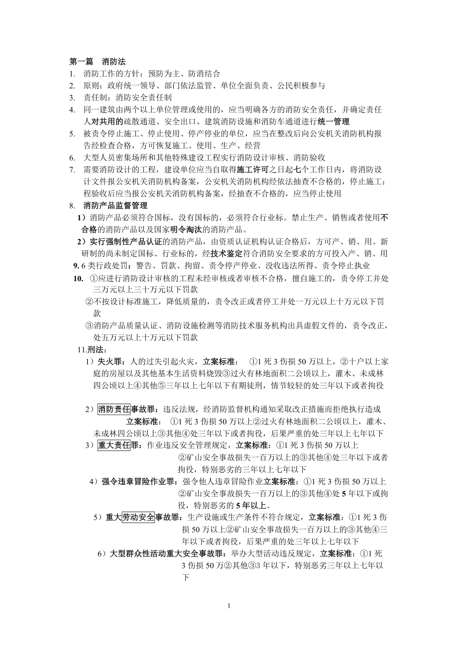 消防综合技术所有总结.docx_第1页