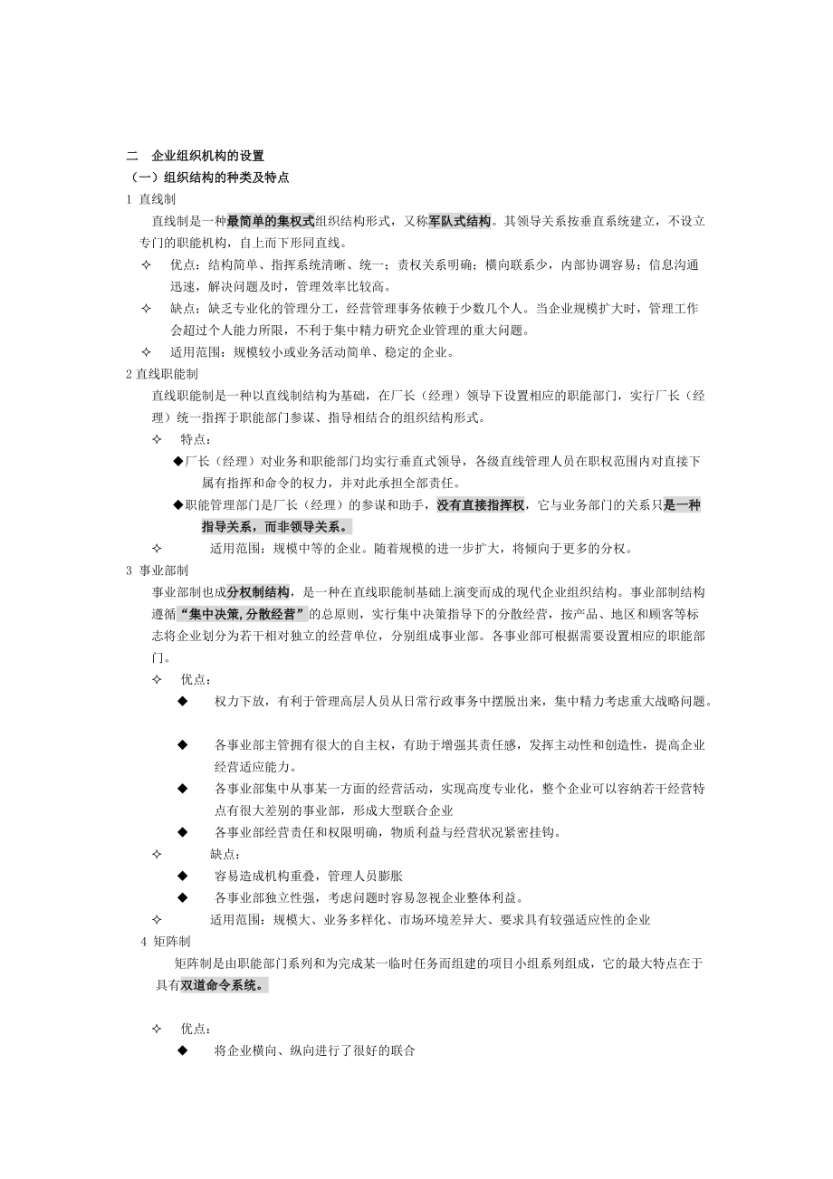 组织设置与人力资源管理.docx_第2页