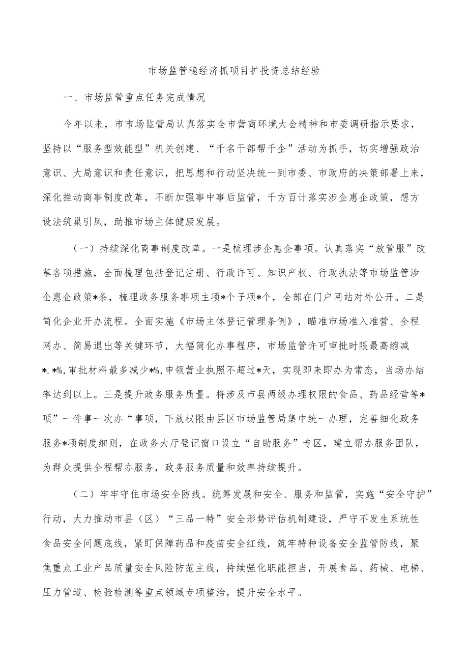 市场监管稳经济抓项目扩投资总结经验.docx_第1页