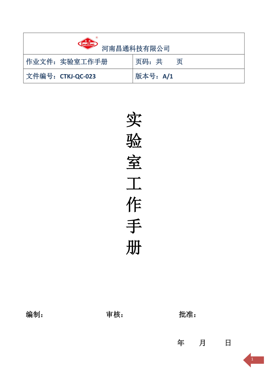 河南昌通科技有限公实验室工作手册1.docx_第1页