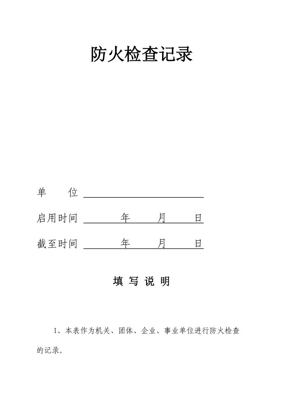 消防控制室台帐(DOC58页).doc_第2页