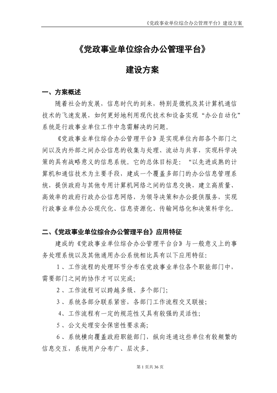 行政事业单位综合办公管理平台建设方案.doc_第1页