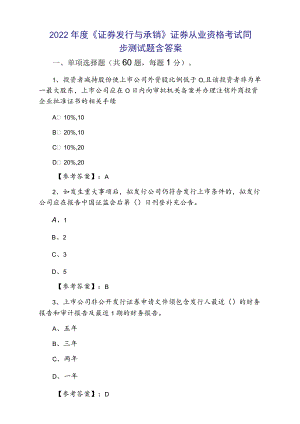 2022年度《证券发行与承销》证券从业资格考试同步测试题含答案.docx