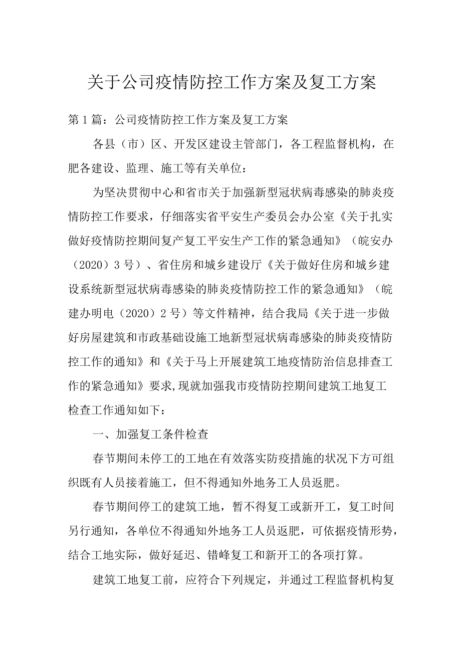 关于公司疫情防控工作方案及复工方案.docx_第1页